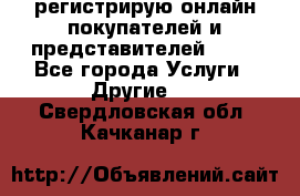 регистрирую онлайн-покупателей и представителей AVON - Все города Услуги » Другие   . Свердловская обл.,Качканар г.